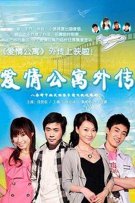 爱情公寓外传(4K)