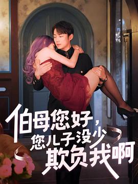 伯母您好您儿子没少欺负我啊重回八年前(1080)