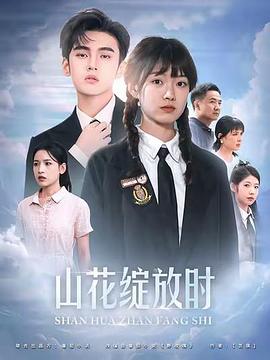 山花绽放时(1080)