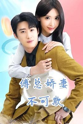 傅总娇妻不可欺(1080)