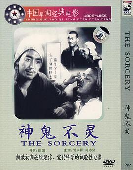 神鬼不灵(蓝光)