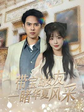 带宝岛女友一睹华夏风采(蓝光)
