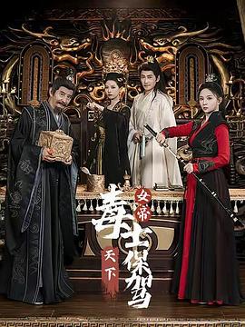 女帝天下毒士保驾(蓝光)