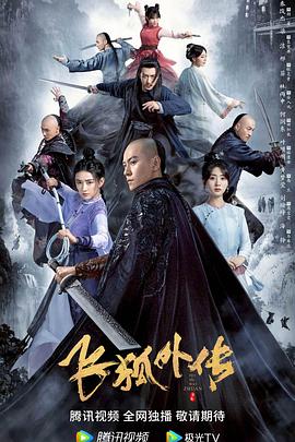 飞狐外传2022(蓝光)