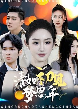 清如初见梦思年(1080)