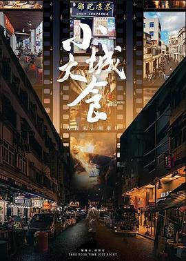 小城大食（蓝光）