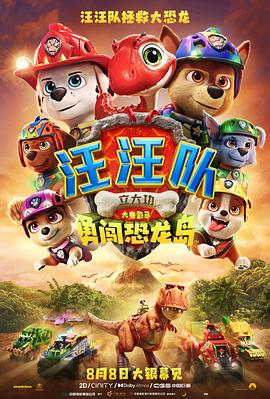 汪汪队立大功大电影3勇闯恐龙岛预告片(1080)
