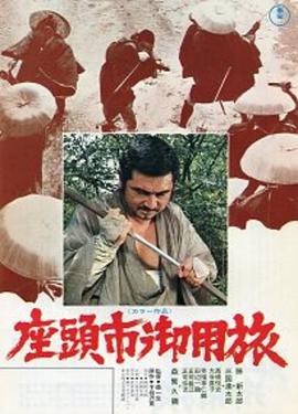 座头市御用旅(1080)
