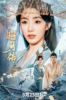 昭月传(1080)