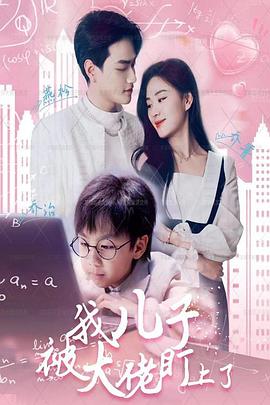 我儿子被大佬盯上了(4K)