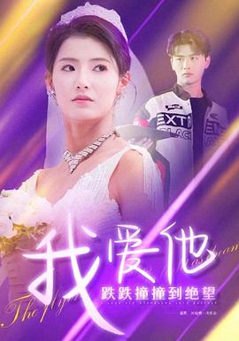 我爱他跌跌撞撞到绝望(1080)