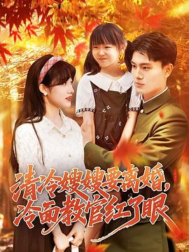 清冷嫂嫂要离婚冷面教官红了眼(蓝光)