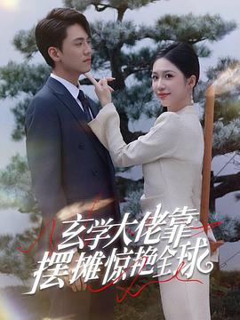 玄学大佬靠摆摊惊艳全球（1080）