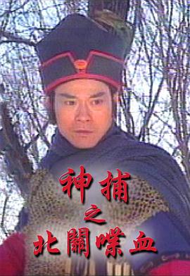 神捕之北关喋血粤语版（蓝光）