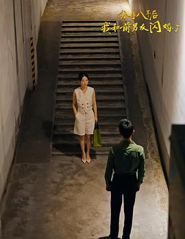 分手八年后我和前男友闪婚(1080)