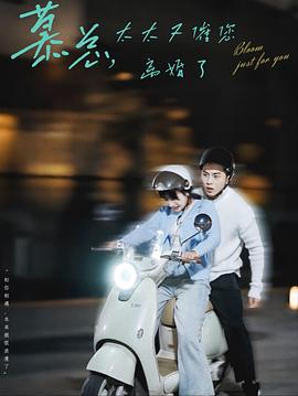 慕总太太又催您离婚了(蓝光)