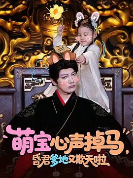 萌宝心声掉马昏君爹地又欺天啦(1080)