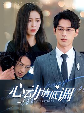 心动请低调(蓝光)