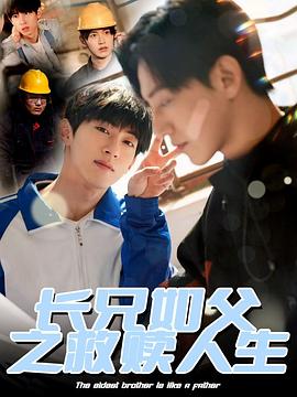 长兄如父之救赎人生(1080)