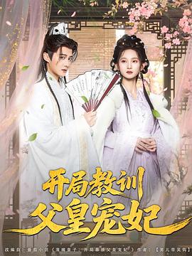 开局教训父皇宠妃(1080)