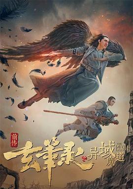 玄笔录前传之异域魔道(蓝光)