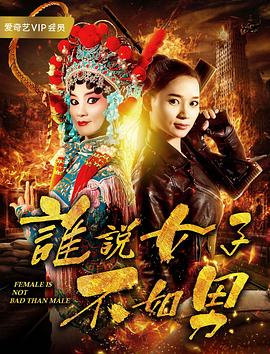 谁说女子不如男(蓝光)