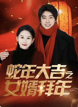 蛇年大吉之女婿拜年(1080)