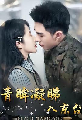 闪婚误嫁京圈大佬(1080)