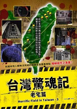台湾惊魂记老宅篇(蓝光)