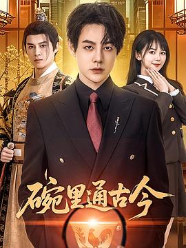 碗里通古今(蓝光)