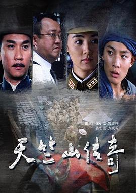 缴枪不杀天竺山传奇(蓝光)