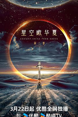 星空瞰华夏第二季（1080）