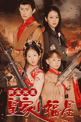 萌宝来袭皇家小福星(1080)