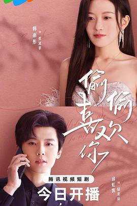 新版偷偷喜欢你(1080)