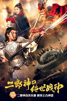 二郎神之绝世战神(1080)