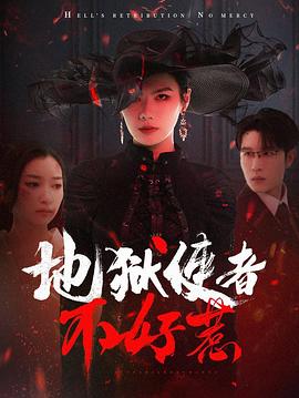 地狱使者不好惹(1080)