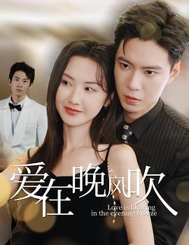爱在晚风吹(1080)