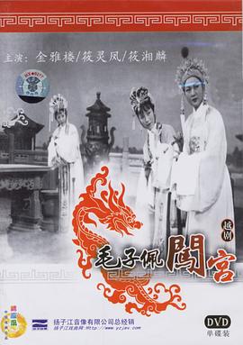 毛子佩闯宫(蓝光)