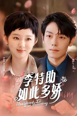 李特助如此多娇（1080）