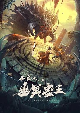 不良人之幽冥蛊王(1080)
