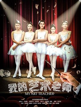 我的艺术老师(1080)