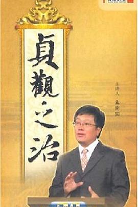百家讲坛贞观之治(1080)