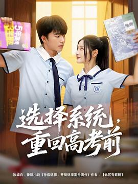选择系统重回高考前(蓝光)