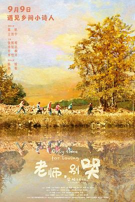 老师别哭(4K)