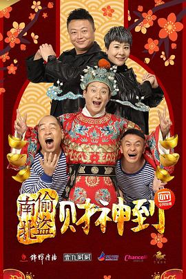 南偷北盗财神到(1080)