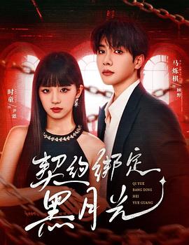 契约绑定黑月光(蓝光)