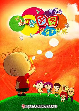 大耳朵图图第五季（蓝光）