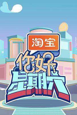 你好星期六2023（蓝光）