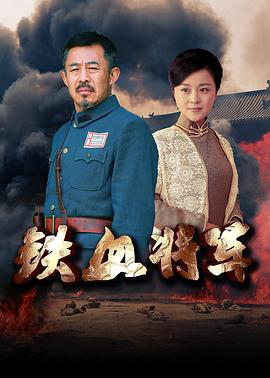 铁血将军(蓝光)
