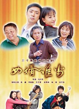 女婿难当(蓝光)